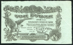 3 рубля 1918 (Могилевская губерния) 