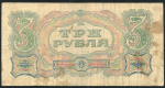 3 рубля 1925