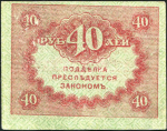 40 рублей 1917 (подделка)