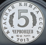 5 червонцев "Красная книга СССР. Жук-олень" 2013