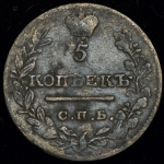 5 копеек 1821