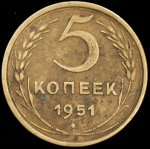 5 копеек 1951