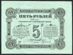 5 рублей 1918 (Могилевская губерния) 