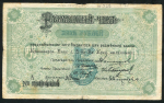 5 рублей 1919 (Красноярское общество взаимного кредита)