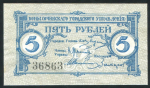 5 рублей 1919 (Сочи)