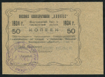 50 копеек 1924 (Яксоюз кооперативов "Холбос")