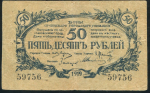 50 рублей 1919 (Сочи)