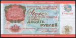 Чек 10 рублей 1976 "Внешпосылтрог" (для военной торговли)