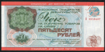 Чек 50 рублей 1976 "Внешпосылтрог" (для военной торговли)