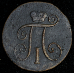 Деньга 1797 КМ (Бит. R1.)