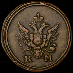 Деньга 1805 КМ (Бит. R1, Иль. 3р.)