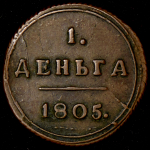 Деньга 1805 КМ (Бит. R1, Иль. 3р.)