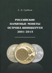 Книга Грибков А.И. "Российские памятные монеты острова Шпицберген" 2021