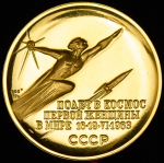 Медаль "Валентина Терешкова"