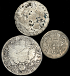 Набор из 3-х сер. монет (Екатерина II)