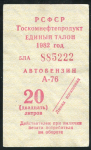 Талон "Автобензин А-76 20 литров" 1982