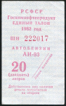 Талон "Автобензин АИ-93 20 литров" 1982