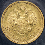 10 рублей 1899 (в холдере)