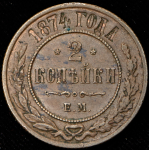 2 копейки 1874
