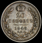 20 копеек 1845