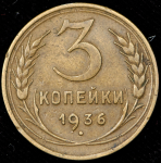 3 копейки 1936