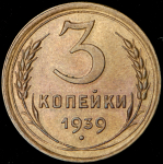 3 копейки 1939