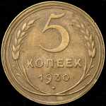 5 копеек 1930