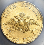 5 рублей 1823 (в слабе) СПБ-ПС