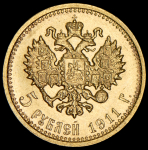 5 рублей 1911