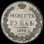 Рубль 1836 СПБ-НГ