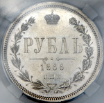 Рубль 1866 (в слабе)