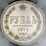 Рубль 1873 (в слабе)