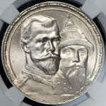 Рубль 1913 "300-летие царствования Дома Романовых" (в слабе)