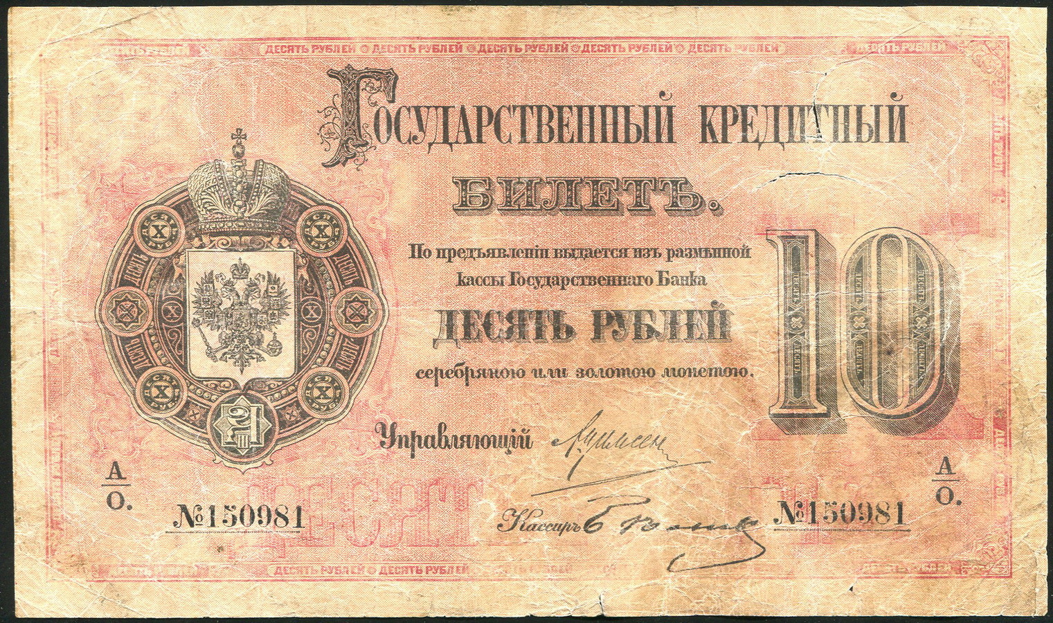 10 рублей билет. Купюра 10 рублей 1866 года. Кредитные билеты. 25 Рублей 1866 банкнота.