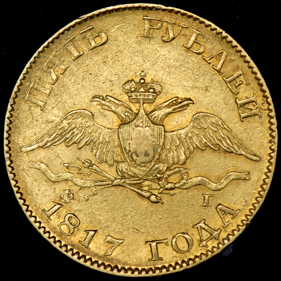 5 рублей 1817