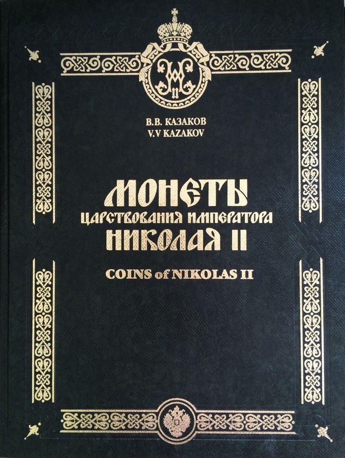 Книга Казаков В В  "Монеты царствования императора Николая II" 2004