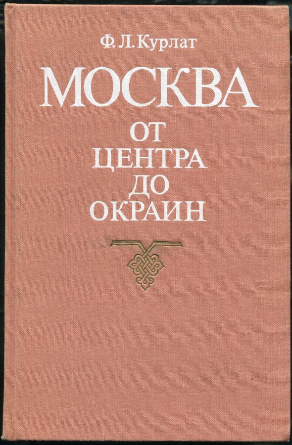 Книга Курлат Ф Л  "Москва от центра до окраин" 1989
