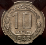 10 копеек 1942 (в слабе)