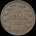 10 пенни 1865 (Финляндия)