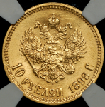 10 рублей 1898 (в слабе)