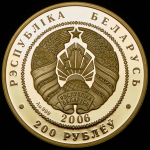 200 рублей 2006 "Белорусский балет" (Беларусь)