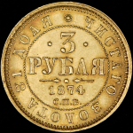 3 рубля 1874