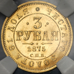 3 рубля 1875 (в слабе)