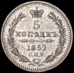 5 копеек 1852