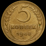 5 копеек 1948