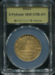 5 рублей 1839 (в слабе)