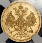 5 рублей 1862 (в слабе)
