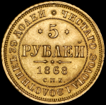 5 рублей 1868