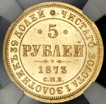 5 рублей 1873 (в слабе)