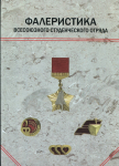 Книга Белозерцев Е И  "Фалеристика Всесоюзного студенческого отряда" 2009